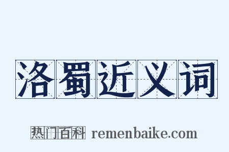 洛蜀近义词是什么意思的图片